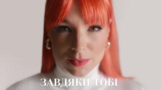 TARABAROVA Завдяки тобі