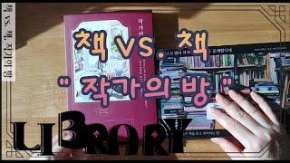 [하이드] 작가의 방, 서재, 도서관