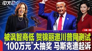 被讽智商低 贺锦丽邀川普同测试；攻民主党大本营！川普纽约造势；“百万”大抽奖 马斯克遭起诉；中东局势致油价大跌；房贷利率升至3个月新高；北卡男子捡20元买彩票中百万《中文热点》Oct.28.2024