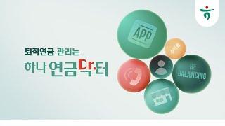 퇴직연금 관리는 『하나연금닥터』