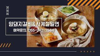 암돼지갈비&사계절냉면