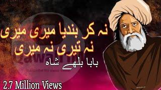 Na kar Bandya Teri Meri || Baba Bulleh shah||  Kalam 2021