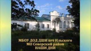 ДШИ пгт Ильского