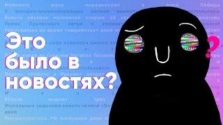 Это было в новостях? / Пространство Политика