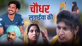 चौधर लुगाईया की | The Frata | BSS Movie  | Anmol Video |