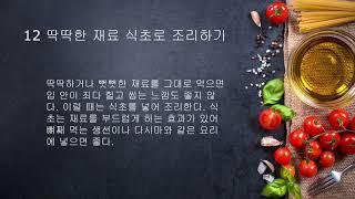 식초를 제대로 활용하는 요리 노하우 18가지