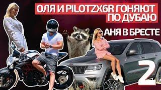 Оля и PILOTZX6R гоняют по Дубаю / Аня в Бресте / Влог 2
