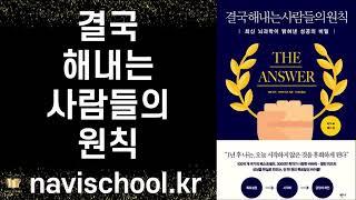 100개국 3000만 부 베스트셀러 작가의 성공의 확률을 확실히 올리는 비결! ㅣ결국 해내는 사람들의 원칙 ㅣ 앨런 피즈  & 바바라 피즈 ㅣ 반니 출판사