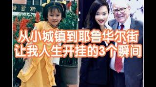 从小城镇到耶鲁华尔街，我如何3次改写命运，让人生开挂？