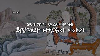 [가람유사] 해인사편EP.7 희랑대와 나반존자 이야기