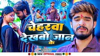 #Video | चेहरवा देखबो जान के | #Aashish Yadav | Chehrwa Dekhbo Jaan Ke | #New Maghi Song 2024 |