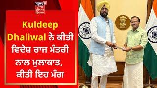 Kuldeep Dhaliwal ਨੇ ਕੀਤੀ ਵਿਦੇਸ਼ ਰਾਜ ਮੰਤਰੀ ਨਾਲ ਮੁਲਾਕਾਤ, ਕੀਤੀ ਇਹ ਮੰਗ | News18 Punjab