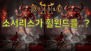 디아블로2 레저렉션 소서리스가 휠윈드를 사용한다면..? Diablo II Resurrected Sorceress