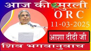 आज की Live Murli/11-03-2025 by BK Asha Didi ORC/Pandav Bhawan/Brahmakumaris/Madahuban/Ruhani Udaan