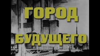 Город будущего (1935)