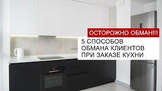 5 способов ОБМАНА клиента при заказе КУХНИ - будьте внимательны!