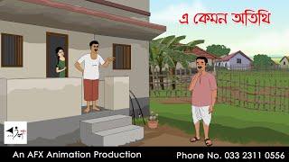 এ কেমন অতিথি  |  Thakurmar Jhuli jemon | বাংলা কার্টুন | AFX Animation