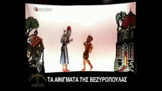 Τα αινίγματα της Βεζυροπούλας- Νικόλας Τζιβελέκης