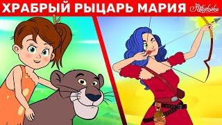 Храбрый Рыцарь Мария + Коко И Язык Леса + Книга Джунглей | сказка | Сказки для детей и Мультик