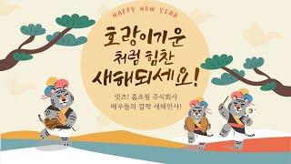 잇츠 홈쑈핑 주식회사 배우들의 2022년 새해 인사!