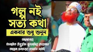 বানানো গল্প ন‌ই সত্য কথা | Allama Delwar Hossain sayeedi | Bangla Waz mahfil