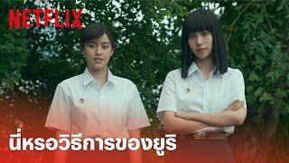 เด็กใหม่ ซีซั่น 2 EP.5 Highlight - วิธีการของ 'ยูริ' มันโลว์คลาสแค่ไหน ให้แนนโน๊ะบอก! | Netflix