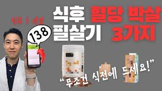 식후 혈당 박살내는 3가지 조합, 가급적 식전에 드시면 더 좋습니다!