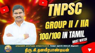 TNPSC  GROUP II / IIA TAMIL ILAKKANAM 100/100#tnpsc #tnpscgroup4