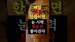 의사들도 눈 위해 매일 챙겨먹습니다. 시력에 좋은 이것은? #건강 #건강정보