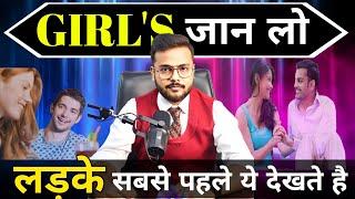 एक लड़का, एक लड़की में सबसे पहले क्या देखता है??what boys notice first in a girl?||Arsad Khan #love