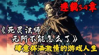 《游戏异界》【死灵法师无所不能怎么了】 3-4章節  肆意挥洒激情的游戏人生，打破现实框架的无尽幻想！