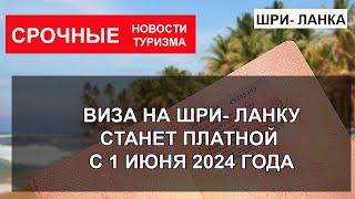 ШРИ- ЛАНКА 2024| Виза с 1 июня платная для всех иностранцев