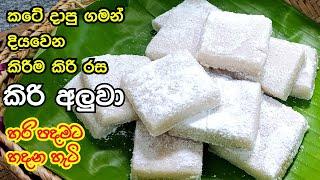 වරදින්නෙ නැතුව කිරි රසට කටේ දියවෙන කිරි අලුවා | kiri aluva recipe sinhala | Aluva recipe sinhala