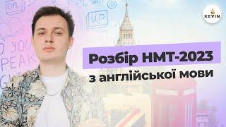 Розбір реального НМТ-2023 з англійської мови за 07.06 І Школа KEVIN