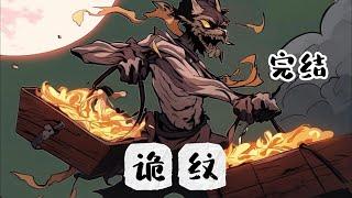 【诡纹】完结：我爷爷是个纹身师，但他纹的东西很邪门。