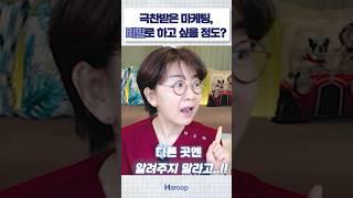 #병원광고 지인원장님이 극찬하시면서 절대 알려주지말래요 #병원마케팅 #병원광고  #매출상승