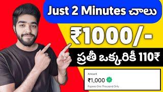  2 Minutes కి 110₹ | daily earning app without investment in telugu | money earning apps telugu