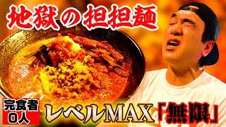 【完食者０人】江頭、地獄の担々麺「激辛MAX無限」に挑む！