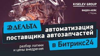 Какие процессы у поставщика автозапчастей? | Разбор логики и цены внедрения Битрикс24