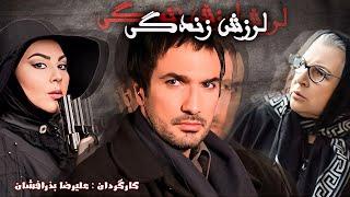 Larzeshe Zendegi | فیلم لرزش زندگی با هنرنمایی علیرضا فروتن