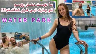 با دوست دخترم رفتیم پارک آبی تو سیبری روسیه!