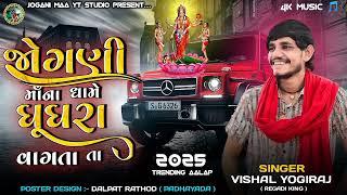 જોગણી માઁના ધામે ઘૂઘરા વાગતા તા - Vishal Yogiraj || New Trending Aalap #joganimaa