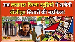 Lucknow आएंगे Bollywood सितारे, तैयार हो रहा Real Location वाला Film Studio #local18