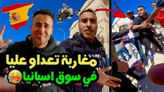 دخلت لسوق  المغاربة في الميريا ماخلاونيش نصور وضربوني وهرسولي الكميرا 
