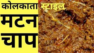 मटन चाप | mutton chaap Kolkata k royal India restaurant style mutton chap ki perfect recipe