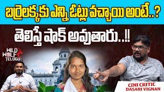 Telangana Election Results Updates | బర్రెలక్కకు ఎన్ని ఓట్లు వచ్చాయి అంటే ...?? | Wild Wolf Digital