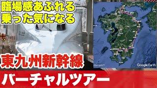 【開業させてみた】東九州新幹線バーチャルツアー