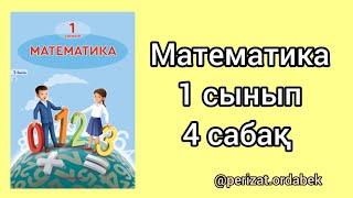 математика 1 сынып. 4 сабақ. 2 санын және цифрын үйренеміз. #1сынып #математика @perizat.ordabek