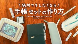 【大公開】手帳が長続きするおすすめ手帳セットの作り方 | 可愛すぎる"あの"アイテムでモチベアップ