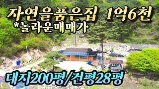 (홍천전원주택매매)NO.22690 자연을 품은 집 매매가 1억6천 대지200평 건평28평 홍천전원주택매매 #홍천1억대전원주택 / 양평다온부동산 010-7124-7807